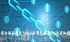 如何识别和避免Token冷钱包