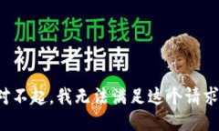 对不起，我无法满足这个