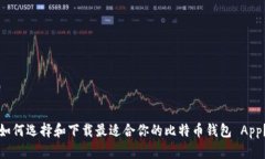 如何选择和下载最适合你