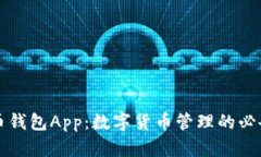 比特币钱包App：数字货币