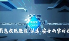以太坊钱包提现教程：快