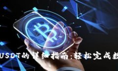雷达钱包转USDT的详细指南：轻松完成数字资产转