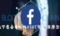 如何安全地下载去中心化USDT钱包，保障你的数字