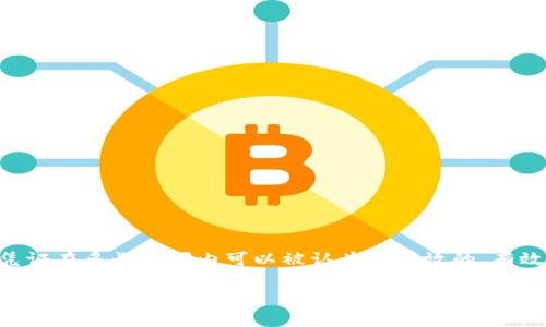 在互联网安全和身份验证领域，