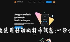 如何高效使用移动比特币钱包：一份全面指南