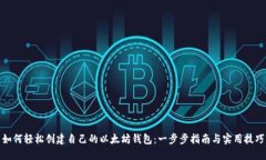 如何轻松创建自己的以太坊钱包：一步步指南与