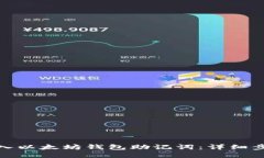 如何安全地输入以太坊钱包助记词：详细步骤与