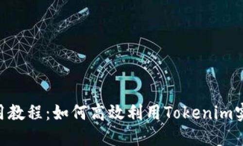 Tokenim使用教程：如何高效利用Tokenim实现资产管理