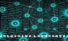 比特币钱包安全性全解析：如何保障你的数字资