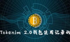 全面解析Tokenim 2.0钱包使用记录的实用价值