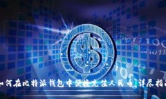 如何在比特派钱包中便捷充值人民币：详尽指南