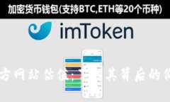 以太坊钱包官方网站估值：了解其背后的价值与