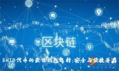SHIB代币的最佳钱包选择：安全与便捷并存