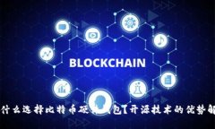 为什么选择比特币硬件钱包？开源技术的优势解