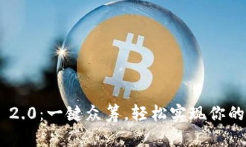 Tokenim 2.0：一键众筹，轻松实现你的创意梦想