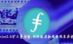 Tokenim2.0矿工费优势：到账速度和成本低至历史新