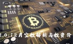 题目Tokenim 2.0：12月空投解析与投资价值深度剖析