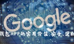 探索比特币钱包APP的实用价值：安全、便利与投