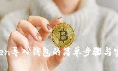 IM Token导入钱包的简单步骤与实用技巧