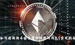 如何将狗狗币安全转移到您的钱包？实用指南