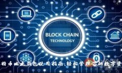 比特币比太钱包使用指南：轻松管理你的数字资