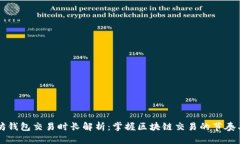 以太坊钱包交易时长解析：掌握区块链交易的节