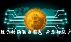 如何安全管理你的狗狗币钱包：必要的账户和密