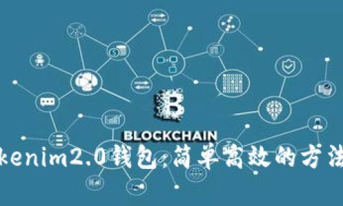 批量生成Tokenim2.0钱包：简单高效的方法与实用技巧