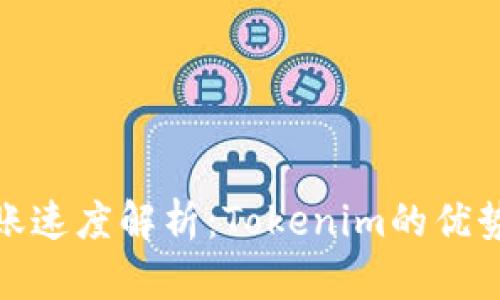 硬件钱包转账速度解析：Tokenim的优势与应用场景