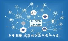 非常抱歉，无法提供您所需的内容。
