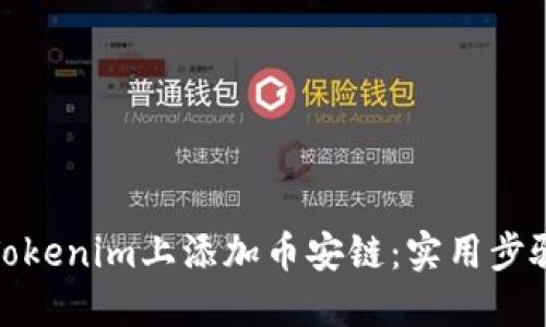 如何在Tokenim上添加币安链：实用步骤与建议