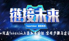 如何在Tokenim上添加币安链：实用步骤与建议