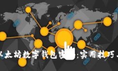 如何安全管理以太坊数字钱包密码：实用技巧与