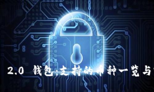 Tokenim 2.0 钱包：支持的币种一览与实用指南