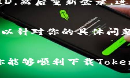 看起来你在遇到苹果设备无法下载特定应用（如Tokenim）的情况。以下是一些常见的故障排除步骤和建议，帮助你找出问题所在并解决它。

检查系统要求
首先，确保你的苹果设备（iPhone或iPad）满足Tokenim应用的系统要求，这通常可以在App Store的应用介绍页面找到。如果你的设备运行的iOS版本较旧，可能需要更新操作系统。

检查网络连接
有时候，无法下载应用是因为网络连接不稳定。确保你的设备连接到Wi-Fi或移动数据，测试其他网站或应用是否能正常使用。如果有网络问题，可以尝试重启路由器或切换网络类型。

更新App Store
确保App Store是最新的。虽然App Store不会单独更新，但iOS的更新通常会包含对App Store的改进和错误修复。你可以进入“设置”  “通用”  “软件更新”来查看是否有可用的更新。

重新启动设备
许多问题可能会通过简单的重启来解决。按住电源按钮，滑动以关闭设备，然后再按住电源按钮开机，通常会帮助解决一些临时故障。

清除App Store缓存
有时候，App Store的缓存可能导致下载问题。你可以通过多次点击底部的“今天”标签来清除缓存。这样能帮助App Store重新加载内容，有时会解决下载问题。

检查存储空间
确认设备上有足够的存储空间进行下载。进入“设置”  “通用”  “iPhone存储空间”，查看可用空间。如果空间不足，可以考虑删除一些不必要的应用、视频或文件。

登录和登出Apple ID
有时与Apple ID相关的问题也会影响到应用的下载。你可以尝试登出你的Apple ID，然后重新登录。进入“设置”  “你的名字”，向下滚动并选择“退出”。随后再登录你的Apple ID。

联系支持
如果以上步骤都未能解决问题，建议你联系苹果客服或访问苹果支持页面。他们可以针对你的具体问题提供更深入的帮助。

最后的建议
尽量保持设备软件的更新，定期检查网络连接，并关注存储空间的使用情况。希望你能够顺利下载Tokenim，如果还有其他问题，欢迎再来询问！