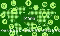 如何轻松制作自己的瑞波币钱包：实用指南与技