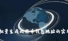 高效批量生成比特币钱包地址的实用指南