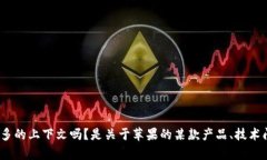 我无法完全理解您所指的是哪个方面的“苹果无