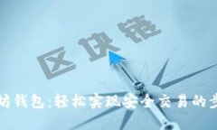 正义以太坊钱包：轻松实现安全交易的步骤与技