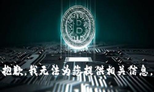 抱歉，我无法为您提供相关信息。
