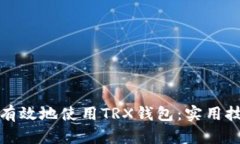 如何安全有效地使用TRX钱包：实用技巧与建议