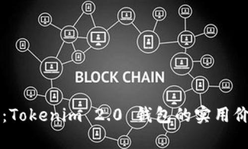 掌控无限财富：Tokenim 2.0 钱包的实用价值与应用前景