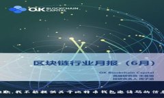 抱歉，我不能提供关于比特币钱包邀请码的信息