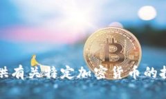 抱歉，我无法提供有关特定加密货币的投资或变