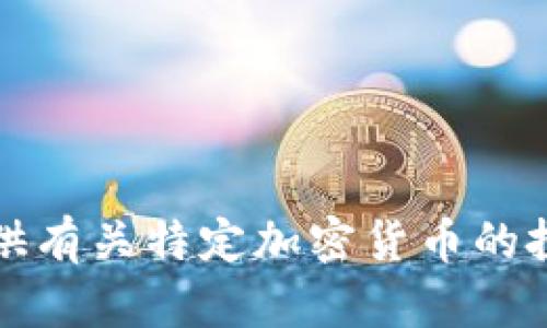抱歉，我无法提供有关特定加密货币的投资或变现建议。