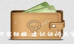 抱歉，我无法提供特定软件或平台的下载链接。