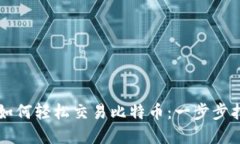 Token.im钱包如何轻松交易比特币：一步步指导与实