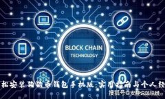 如何轻松安装狗狗币钱包手机版：实用指南与个
