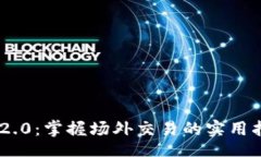 geo/geoTokenim 2.0：掌握场外交易的实用指南与技巧