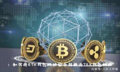 : 如何将ETH钱包地址安全转换为TRX钱包地址